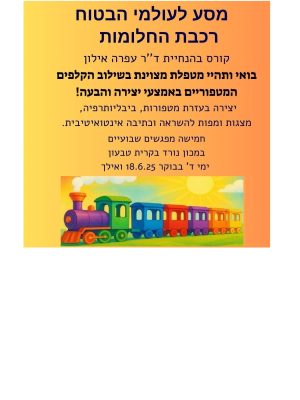 קורס חדש: מסע לעולמי הבטוח - רכבת החלומות 2025 - ד''ר עפרה אילון 18.6.25