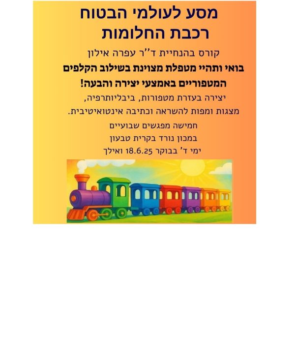 קורס חדש: מסע לעולמי הבטוח - רכבת החלומות 2025 - ד''ר עפרה אילון 18.6.25