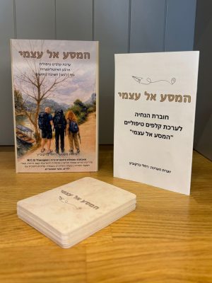 ערכת קלפים טיפולית 'המסע אל עצמי'
