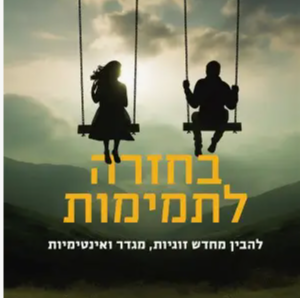 בחזרה לתמימות | הרב מאניס פרידמן