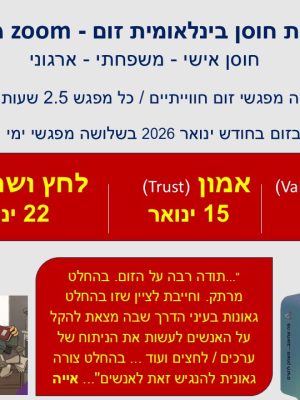 הכשרת חוסן בינלאומית-זום ינואר 2026