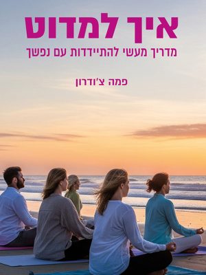 איך למדוט מאת פמה צ'ודרון