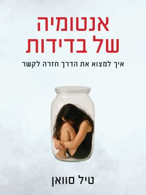 אנטומיה של בדידות