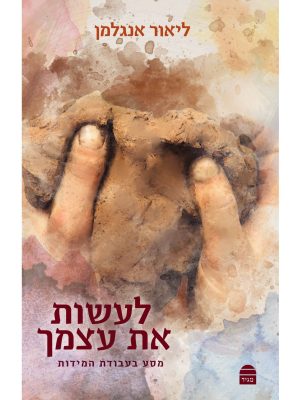 לעשות את עצמך | הרב ליאור אנגלמן