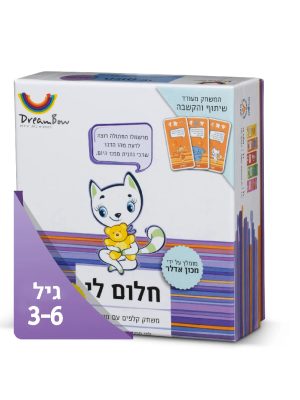 "חלום לי" - משחק לעידוד שיתוף והקשבה