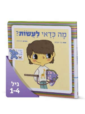 "מה כדאי לעשות" - ספר התמודדות ופתרונות יצירתיים
