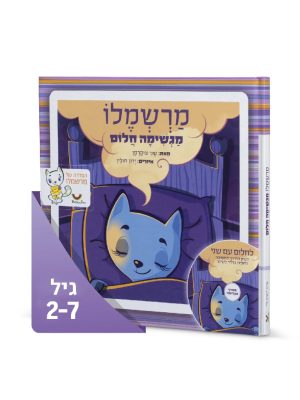 "מרשמלו מגשימה חלום" - ספר להירדמות נעימה
