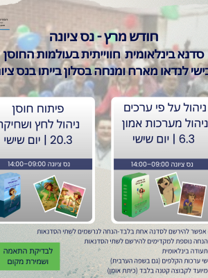 סדנאות פרונטליות בינלאומיות בעולמות החוסן- חודש מרץ ימי שישי נס ציונה