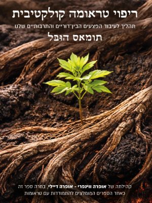 ריפוי טראומה קולקטיבית