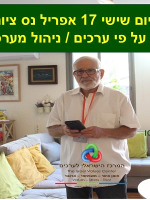 הכשרה פרונטלית בינלאומית בשיתוף ICF יום שישי 17 אפריל נס ציונה / ניהול על פי ערכים וניהול מערכות אמון https://workshop.values-center.co.il /