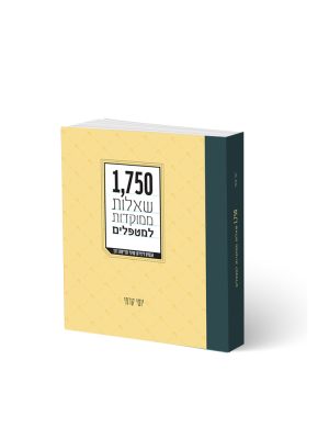 חדש! 1,750 שאלות ממוקדות למטפלים | יוסי קדמי