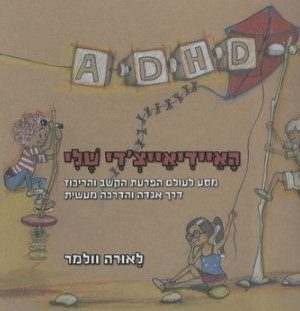 ספר האיידיאייצדי שלי חזר למלאי! / לאורה וולמר