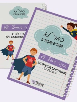 כבר לא מפחדים מהפחדים - גירסת הורה-ילד