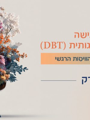קורס חדש! יסודות הגישה הדיאלקטית-התנהגותית (DBT) / יוראי ברק