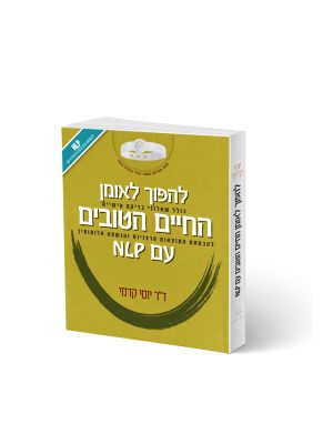 להפוך לאומן החיים הטובים עם NLP