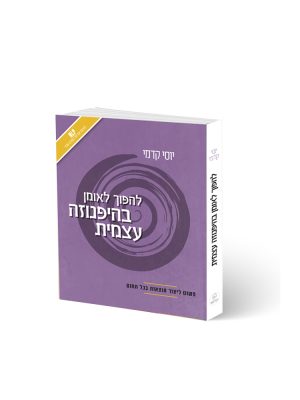 חדש! להפוך לאומן בהיפנוזה עצמית | יוסי קדמי