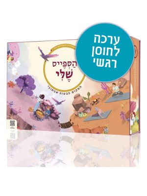 הספייס שלי - המקום הבטוח שבתוכי