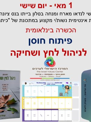 הכשרה בינלאומית פרונטלית: פיתוח חוסן לניהול לחץ ושחיקה- יום שישי 1 מאי נס ציונה