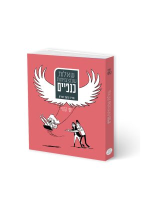 חדש! שאלות שמצמיחות כנפיים | יוסי קדמי
