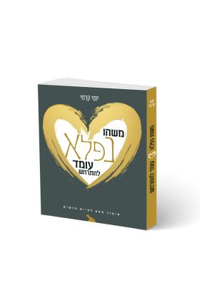 משהו נפלא עומד להתרחש