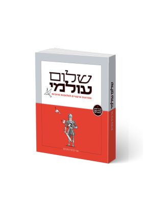 שלום עולמי | שני קדמי צוקרמן