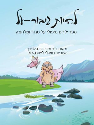 להיות גיבור-על, ספר ילדים טיפולי על טרור ומלחמה / ד"ר מירי בר-הלפרן