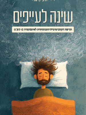 שינה לעייפים / ד"ר יונתן קושניר