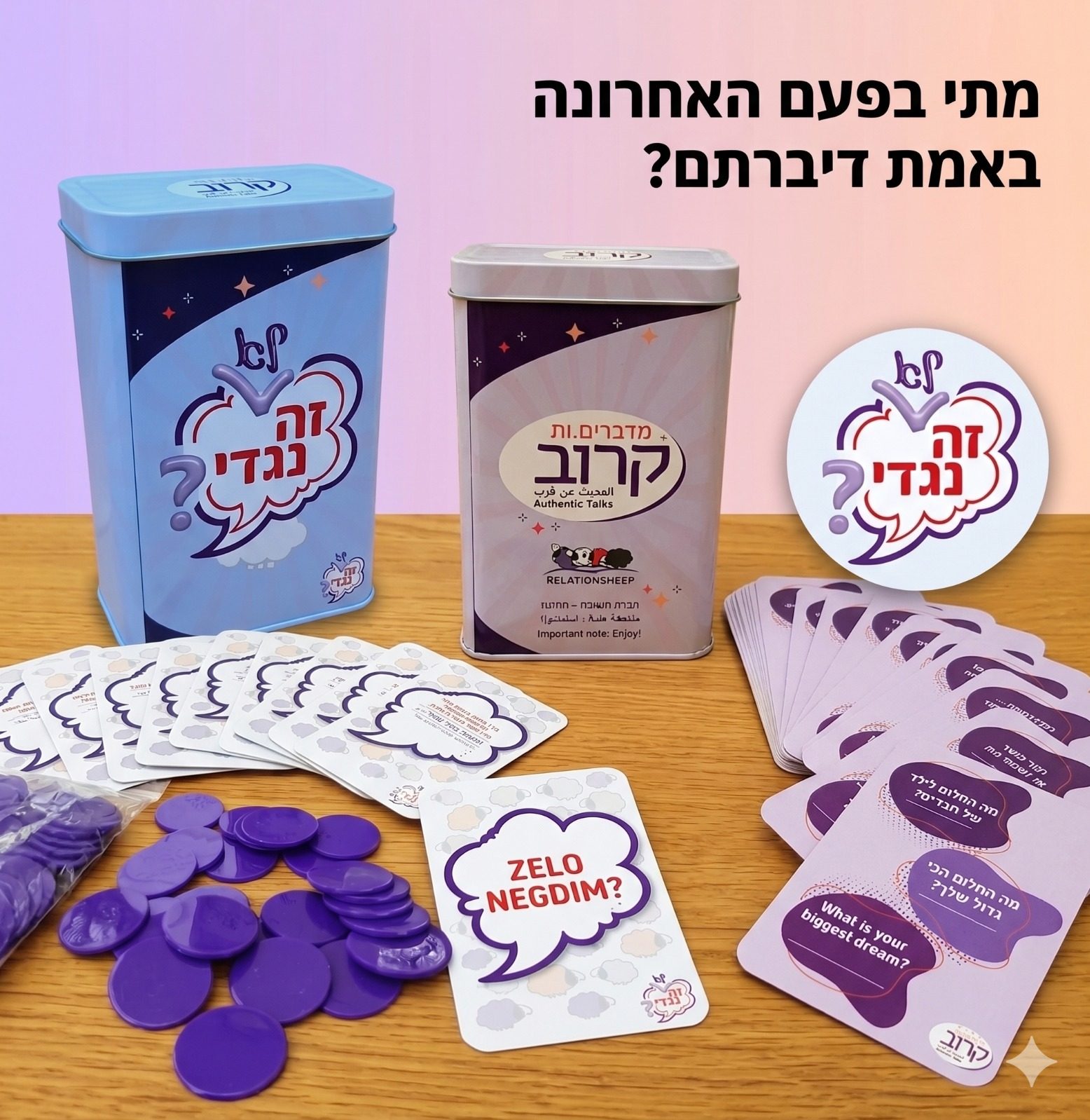 צמד המשחקים מדברים.ות קרוב ו-זה (לא) נגדי?