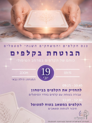 הבוטחת בקלפים | כנס הקלפים והמשחקים השנתי למטפלים | 19.06.2026 | 09:00 AM