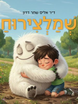 שמלצירוח / ד"ר אליס שחר דדון