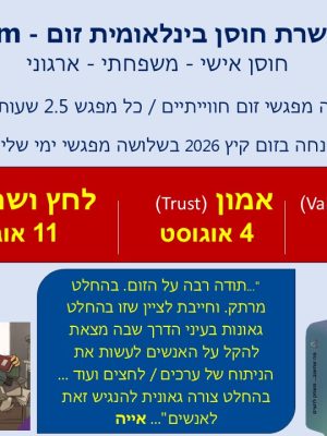 הכשרת חוסן בינלאומית בזום-קיץ 2026