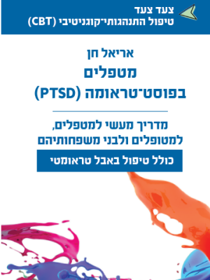 מטפלים בפוסט טראומה (לא כולל משלוח)