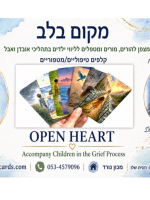 קורס חדש בזום: מקום בלב - ליווי בתהליכי אבל ואובדן 2026 - ד''ר עפרה אילון