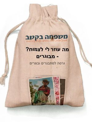 ערכת קלפים - מה עוזר לי לצמוח מתבגרים ומבוגרים