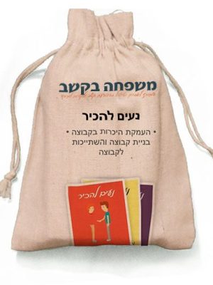 ערכת קלפים - נעים להכיר