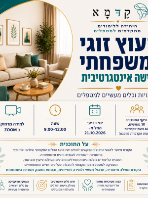 ייעוץ זוגי ומשפחתי בגישה אינטגרטיבית מיומנויות וכלים מעשיים ל מטפלים | 21.10.2026