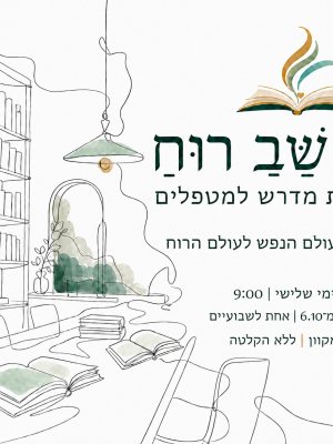 מַשַּׁב רוּחַ – בית מדרש למטפלים | מפגש הכרות ראשון 06.10.2026