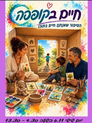 סדנת הקופסאות יום שישי 6/11/26