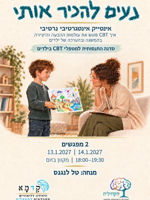 סדנה: נעים להכיר אותי - אינטייק אינטגרטיבי נרטיבי  13/14.01.27