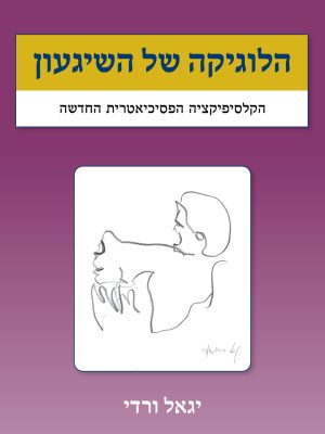 הלוגיקה של השיגעון – הקלסיפיקציה הפסיכיאטרית החדשה | יגאל ורדי