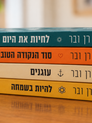 ארבעה ספרים רבי-מכר של רן ובר עד הבית במחיר מיוחד (שליח חינם!)